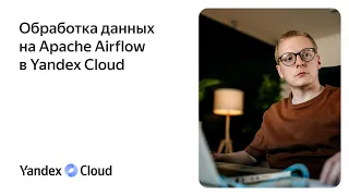 Обработка данных на Apache Airflow в Yandex Cloud