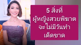 5 สิ่งที่หญิงสวยพิฆาตจะไม่มีวันทำเด็ดขาด!! ในความสัมพันธ์ I ครูเคที่ Kru Kathy