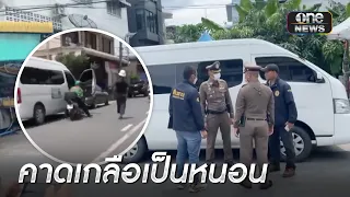 เค้นสอบเครียดเสมียนเบิกเงิน - ไม่ติดใจคนขับรถตู้ | ข่าวเที่ยงช่องวัน | สำนักข่าววันนิวส์