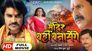 Shiv Mandir Wahi Banayenge | Chintu Pandey | Bhojpuri Superhit Movie