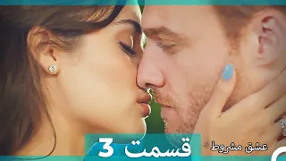 عشق مشروط قسمت 3(Dooble Farsi)