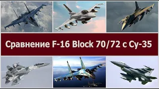 Сравнение современного F-16 с Су-35. Лучший боевой самолет ВВС Украины vs флагман ВКС РФ.