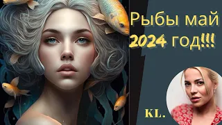 Гороскоп-Рыбы на май 2024 год!!!