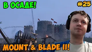 Папич играет в Mount & Blade II! В осаде! 25