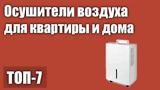 ТОП—7. Лучшие осушители воздуха для квартиры и дома. Рейтинг 2021 года!