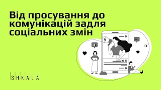 Від просування до комунікацій задля соціальних змін — панельна дискусія | SHKALA