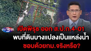 ข่าว3มิติ 19 กุมภาพันธ์ 2567 l เปิดพิรุธ ออก ส.ป.ก.4-01 พบที่ดินบางเเปลงเป็นแหล่งน้ำ