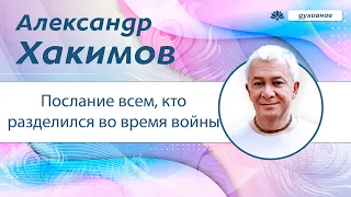 Послание всем, кто разделился во время войны - Александр Хакимов