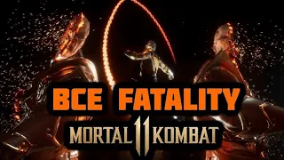 All FATALITY in Mortal Kombat 11/ Все ФАТАЛИТИ в Мортал Комбат 11