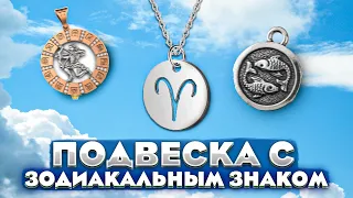 Подвеска с зодиакальным знаком: Символ судьбы и защиты