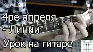 4ре апреля - Линии (Видео урок) Как играть на гитаре. Разбор