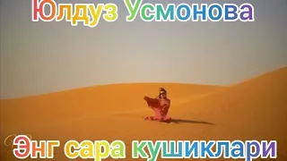 ЮЛДУЗ УСМОНОВА ЭНГ САРА КУШИКЛАР ТУПЛАМИ.