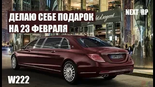 NextRP! Покупаем S-класс за 11.000.000 рублей. Мечты сбываются!