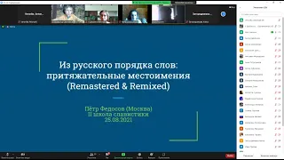 Конференция участников Школы славистики (блок 2)