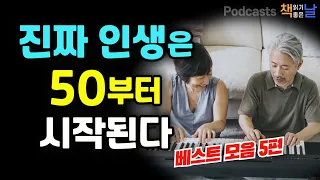 [진짜 인생은 중년부터 시작된다] 마음이 편해지는 책듣고 힐링하기│수면 낭독│책읽어주는여자 오디오북 podcasts