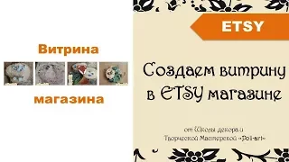 Создаем витрину в ETSY магазине + 40 бесплатных листингов при открытии Etsy магазина