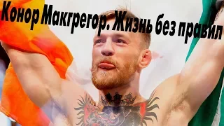 Конор Макгрегор. Жизнь без правил