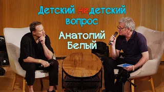 Анатолий Белый в передаче "Детский недетский вопрос". Подарить чувство Бога