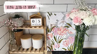 🌸VLOG 122: День со мной. Кем я работаю? Домашние дела. Покупки Фикс прайс