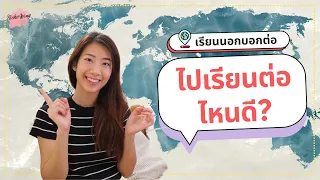 ไปเรียนต่อที่ไหนดี!? ชวนคิดวิธีเริ่มต้นวางแผนไปเรียนต่อ เรียนนอกบอกต่อ EP.63