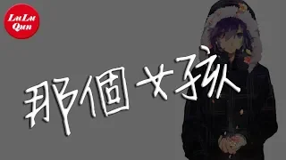 抖音《那個女孩》張澤熙【動態歌詞Lyrics】