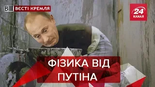 Як зганьбився Путін, Вєсті Кремля, 5 лютого 2019