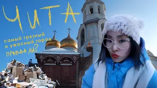 Путешествие в Читу | Такой ли ужасный город? | VLOG: Поездка, друзья, читинская эстетика