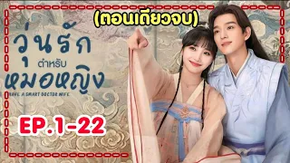 (ตอนเดียวจบ)หมอสาวสายรุกทะลุมิติไปเป็นเมียรัชทายาทจอมหยิ่ง|สปอยซีรีส์จีน|วุ่นรักตำหรับหมอหญิงEP.1-24