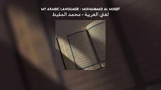 my arabic language - muhammad al muqit // lyrics + translation