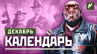 Календарь Игромании — Декабрь 2020: Cyberpunk 2077, Medal of Honor: Above and Beyond и Empire of Sin