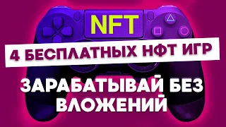 🔥ТОП 4 NFT ИГРЫ БЕЗ ВЛОЖЕНИЙ 2022🔥НФТ ИГРЫ ЗАРАБОТОК