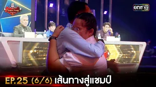 The Golden Song เวทีเพลงเพราะ ซีซั่น 5 | EP.25 (6/6) | 23 ก.ค. 66 | one31