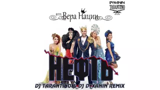 ВТП Вера Нации feat. DJ Tarantino & DJ Dyxanin НЕФТЬ remix