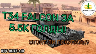 T34 Falcon за 5 500 голды! Жирно или жиденько!? Wot blitz / Вот Блиц T34