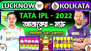 আইপিএলে আজকের ম‍্যাচ | Kolkata Vs Lucknow | IPL 66th Match 2022 | Today Ipl Match | KKR VS LSG | IPL