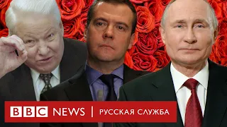 8 марта в России: как поздравляли женщин президенты Путин, Медведев и Ельцин