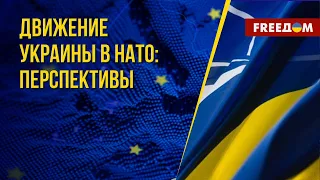 Украина – член НАТО. Какие возможности появятся у Киева. Канал FREEДОМ