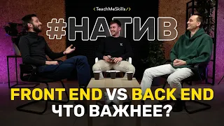 Front End против Back End - что важнее?