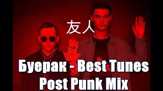 Буерак - Best Tunes Post Punk Mix #doomer #postrock #postpunk #doomerplaylist #rock