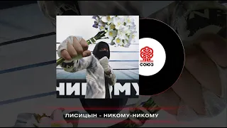 Лисицын - Никому-никому (2023)