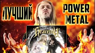 ХОРОШАЯ МУЗЫКА | Heavenly - Carpe Diem (2009) | Обзор альбома | Французский Power Metal