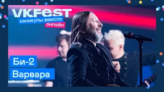 Би-2 — Варвара | Live на VK Fest Онлайн 2022