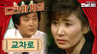 ♣드라마게임♣ | 교차로 KBS 860530 방송