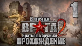 Прохождение В тылу врага 2: Братья по Оружию. Часть 1. Боевое крещение(1/2)