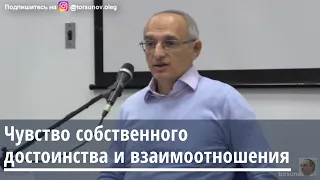 Чувство собственного достоинства и взаимоотношения Торсунов О.Г. 23.12.2019 Краснодар