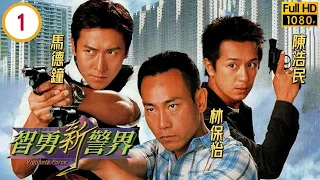 林保怡主演 | TVB警匪劇 | 智勇新警界 01/30 | 林保怡(瓦仔)巧遇通緝犯大東，更脅持郭可盈(迎璋) | 林保怡、郭可盈、馬德鐘、陳浩民、楊怡、唐寧 | 粵語中字 | 2003