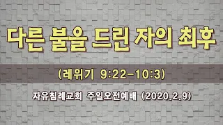 “다른 불을 드린 자의 최후”(레 9:22-10:3, 한글킹제임스성경) 자유침례교회 김기준 목사 주일예배 오전 설교, 20200209