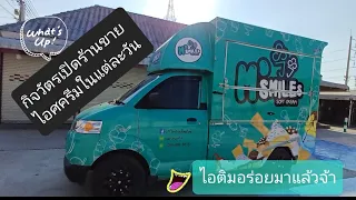 foodtruck icecream ep1 เปิดร้านขายไอติมวนไป