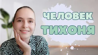 Почему люди становятся тихонями?