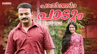 പാൽ തീരം പാടും | Captain Movie song | Jayasurya | Anu Sithara #PaalthiraPaadum